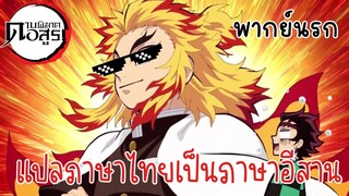 (พากย์นรก) ควาย ภาษาอีสานเรียกอะไรครับ - ดาบพิฆาตอสูร