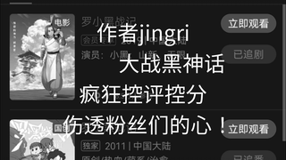 罗小黑战记-作者jingri，大战黑神话，疯狂控评控分，伤透了粉丝们的心！（抽人抽事05）