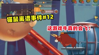 【猫和老鼠手游】猫鼠离谱事件#12 原来牛真的会飞！