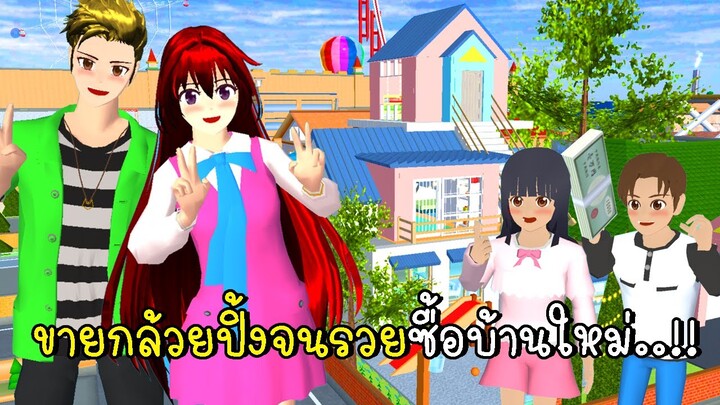 ขายกล้วยปิ้งจนรวยซื้อบ้านใหม่ SAKURA School Simulator