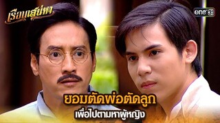 ยอมตัดพ่อตัดลูก เพื่อไปตามหาผู้หญิง | HIGHLIGHT เรือนเสน่หา EP.15 | 21 มี.ค. 67 | one31