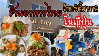 ร้านอาหารไทยในญี่ปุ่น ร้าน ไทยซิตี้ นาริตะสาขา 2 Thai🌶City Restaurant Narita 2 Japan