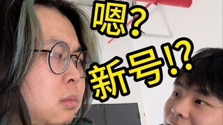 好好好，全都单飞了是吧？怎么又开新号了！？