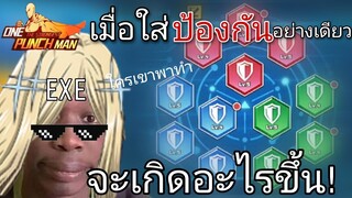 ใส่“รูน”ป้องกันทุกช่อง[หายนะจึงมาเยือน] | One Punch Man:the strongest