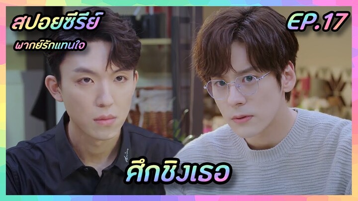 ศึกชิงเธอ EP.17 [สปอยซีรีย์จีน] If Voice Has Memory พากย์รักแทนใจ | FilmsZ STUDIO