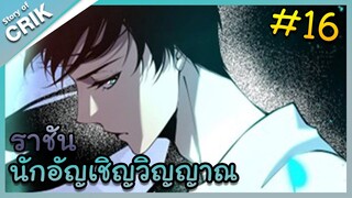 [พากย์มังงะ] เนโครแมนเซอร์ ราชันนักอัญเชิญวิญญาณ ตอนที่ 16 [มังงะจีน/ดันเจี้ยน/พระเอกเทพจัด]