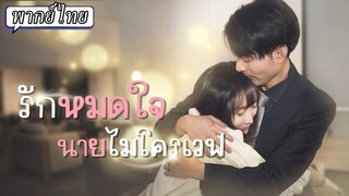 [พากย์ไทย] รักหมดใจนายไมโครเวฟ
