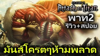 รีวิว+สปอย Attack on titan season 3 part 2 อนิเมะที่ดีที่สุดในชีวิตผม