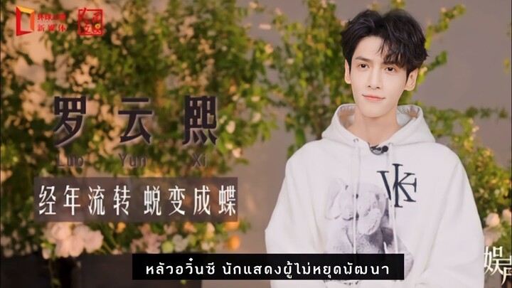 (ซับไทย) สัมภาษณ์หลัวอวิ๋นซี People Entertainment #luoyunxi #หลัวอวิ๋นซี  #จันทราอัสดง