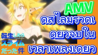 [Slime]AMV | ดูสไลม์รวดเดียวจบในเวลาเพลงเดียว