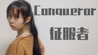 【鬼丐】Conqueror·征服者〔即兴〕愿意与我来一场狂情意乱的兜风吗宝贝？