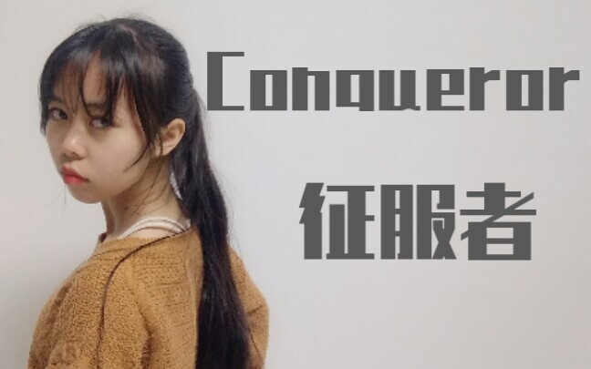 【鬼丐】Conqueror·征服者〔即兴〕愿意与我来一场狂情意乱的兜风吗宝贝？