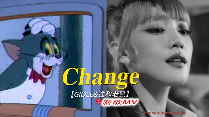 笑死！！这才是【(G)I-DLE】新歌《Change》原版MV的完整版！！