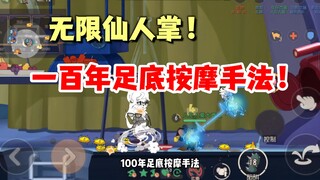 猫和老鼠手游：无限仙人掌，真的玩嗨了！