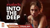 Into the Deep | สามซั่มหวีด - Official Trailer [พากย์ไทย]