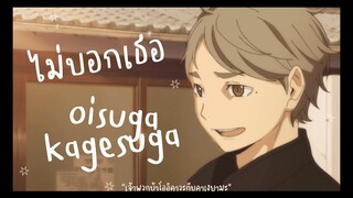 [MAD] ไม่บอกเธอ - kagesuga / oisuga 💡