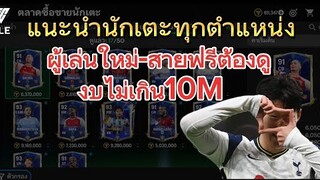 งบน้อยแต่1OO% คัดเน้นๆ17ตัว TOTY | FC MOBILE