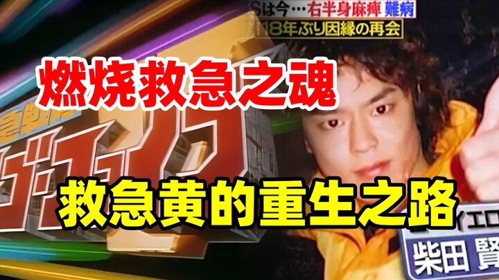 【特摄资料集】燃烧救急之魂！！救急黄的重生之路！！