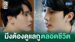 มึงต้องดูแลกูตลอดชีวิต | ใครคืออองชองเต | Enchanté