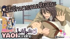 [YAOI] Junjou Romantica SS2 - ฉันรักนายคนเดียวนะมิซากิ [FanDub]