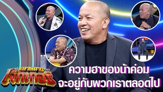 ขอบคุณที่มอบเสียงหัวเราะให้พวกเรามาตลอด รวมความฮาของน้าค่อม | น้าค่อมจะอยู่ในใจพวกเราตลอดไป