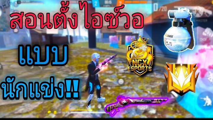 FreeFire⚙️สอนตั้งไอซ์วอเสต็ปนักแข่ง🔥ตั้งค่าปุ่ม!!🎯พริ้วๆ🔥ไฮไลท์ห้องซ้อม⚙️
