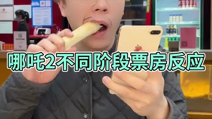 哪吒2不同阶段票房的反应#哪吒之魔童闹海