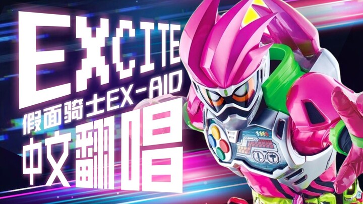 【中文翻唱】全站最燃的Excite 假面骑士exaid/艾克赛德主题曲