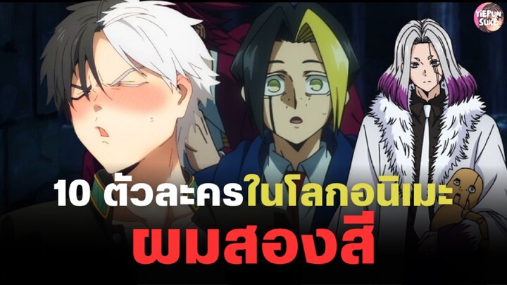 10 ตัวละครผมสองสีในโลกอนิเมะ | Yiepunsuke