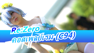 Re:Zero |คอสเพลย์เรม (C94)