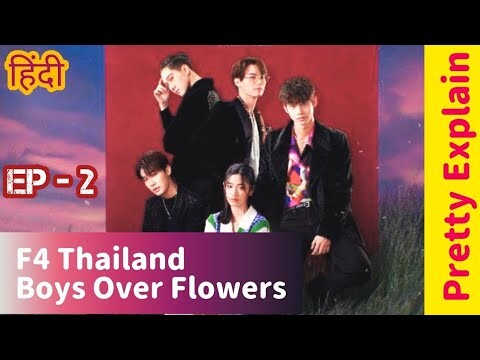 school's bad boy started falling for poor ugly girl |F4 Thailand | Ep-2 in Hindi | boys over flowers