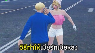 GTA V - วิธีทำให้เมียรักเมียหลง!