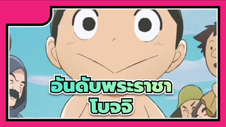 [อันดับพระราชา] โอ้พระเจ้า! เขาน่ารักมาก! / โบจจิ