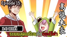 มังงะจีน ระบบสุดเกรียนกับขยะไร้ค่า 20นาที  Episode 15