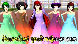 *ใหม่* ชุดเจ้าหญิงแสนสวย SAKURA School Simulator Update Dress