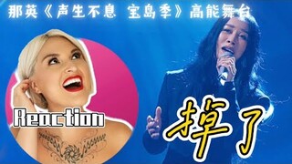 國外聲樂老師點評那英《掉了》Vocal Coach Reaction to Na Ying「Diao Le」《聲生不息 寶島季》舞台