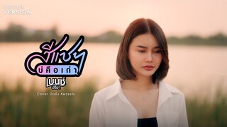 สีแชทบ่คือเก่า - น้ำแข็ง ทิพวรรณ【COVER VERSION】