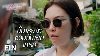 FIN | ไว้วันอื่นผมค่อยชวนพี่ไปเดท | หวานรักต้องห้าม EP.4 | Ch3Thailand