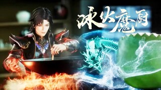 【冰火魔厨 The Magic Chef of Ice and Fire】EP71 融念冰以魔法入廚，施展第一神刀龍雩集舞技驚四座，烹飪極品美食九龍至尊鼎大快朵頤！