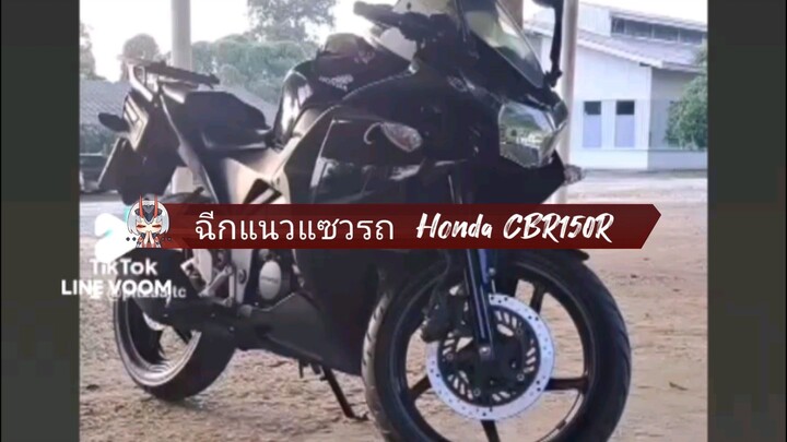 #CBR #ฉีกแนวแซวรถCBR150R