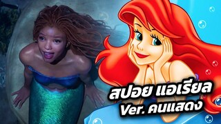 สปอย แอเรียล นางเงือกที่แท้จริง The Little Mermaid ver. คนแสดง