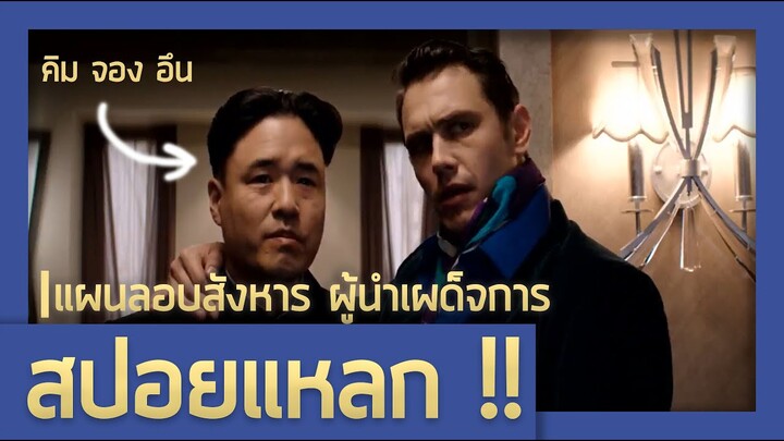 วางแผนฆ่าผู้นำเผด็จการ (สปอยหนัง : The Interview)