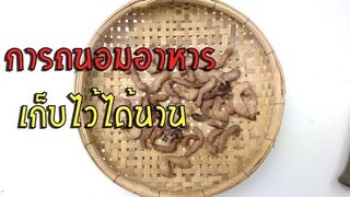 หมูตากแห้ง เป็นวิธีถนอมอาหาร เก็บได้นานหลายเดือน