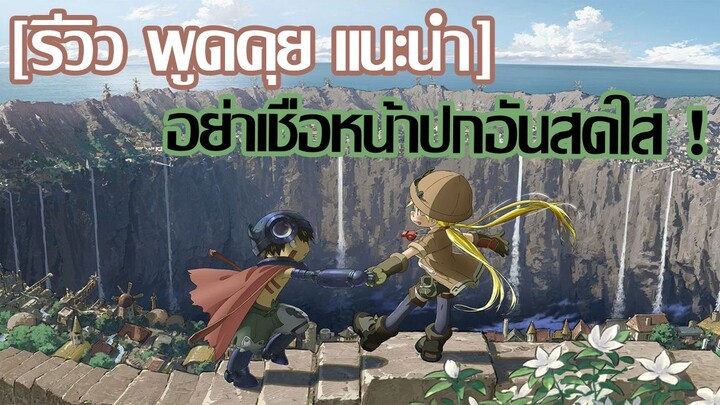 [รีวิว พูดคุย แนะนำ]  Made in Abyss หลุมนรก