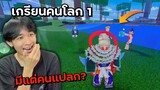 เกรียนคนโลก 1 แต่ดันเจอแต่คนแปลกๆเต็ม!! | Blox Fruits Roblox