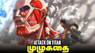 Attack on Titan - Complete Anime Summary before the Last Episode (தமிழ்)
