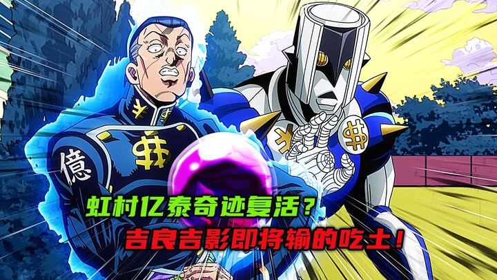 虹村亿泰封神奇迹复活？吉良吉影即将输的吃土！