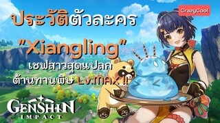 เนื้อเรื่อง Genshin Impact | ประวัติตัวละคร "Xiangling" เชฟมือหนึ่งเรื่องการพังหม้อ