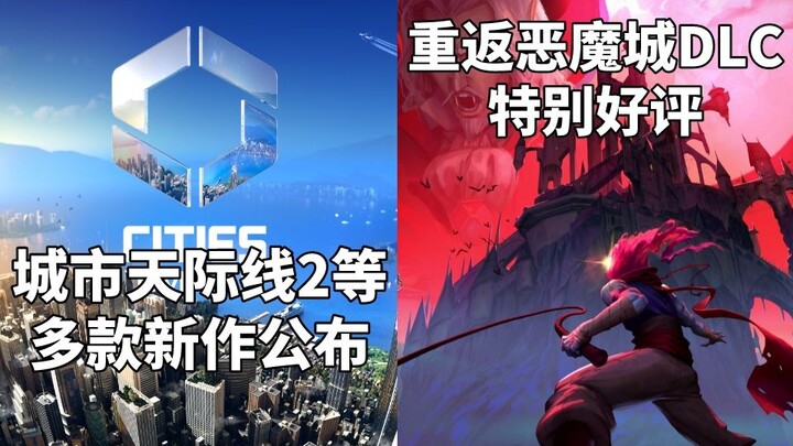 P社发布《城市天际线2》等多款新作+《死亡细胞:重返恶魔城》特别好评#Steam每日情报#