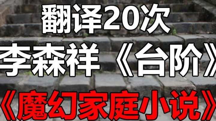 Google đã dịch đoạn clip kinh điển về "Cầu thang" của Li Senxiang 20 lần! Những giọt nước mắt không 